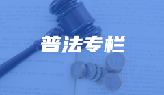 普法專欄